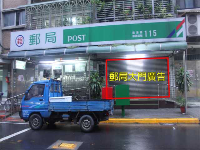 福德郵局大門廣告